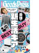 週刊GoodsPress Digital 2026年3月27日号