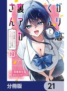 ガリ勉くんと裏アカさん【分冊版】　21(電撃コミックスNEXT)