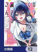 ガリ勉くんと裏アカさん【分冊版】　12(電撃コミックスNEXT)
