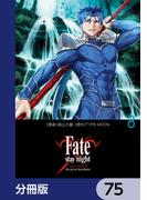 Fate／stay night［Unlimited Blade Works］【分冊版】　75(単行本コミックス)