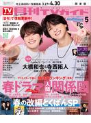 月刊TVガイド 2026年 5月号 関東版