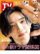 週刊TVガイド 2026年 4／3号 関東版