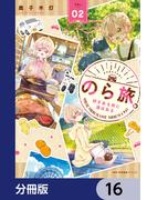 【16-20セット】のら旅。  好きある所に道はある【分冊版】(MFCキューンシリーズ)