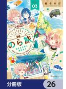 【26-30セット】のら旅。  好きある所に道はある【分冊版】(MFCキューンシリーズ)