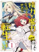 【全1-6セット】【単話版】精力が魔力に変換される世界に転生しました（フルカラー）(COMICらぐちゅう)