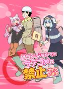 【全1-2セット】当ダンジョンでのラブコメは禁止されています