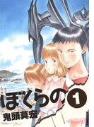 【期間限定　無料お試し版　閲覧期限2026年4月28日】ぼくらの　1(IKKI コミックス)