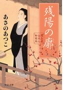 闇医者おゑん秘録帖　残陽の廓(中公文庫)