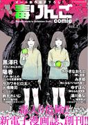 【期間限定　無料お試し版　閲覧期限2026年4月13日】毒りんごｃｏｍｉｃ ： 1(アクションコミックス)
