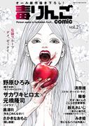 【期間限定　無料お試し版　閲覧期限2026年4月13日】毒りんごｃｏｍｉｃ ： 2(アクションコミックス)