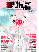 【期間限定　無料お試し版　閲覧期限2026年4月13日】毒りんごｃｏｍｉｃ ： 3(アクションコミックス)