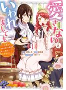 【期間限定　無料お試し版　閲覧期限2026年4月30日】愛さないといわれましても ～元魔王の伯爵令嬢は生真面目軍人に餌付けをされて幸せになる～（コミック） ： 1(モンスターコミックスｆ)