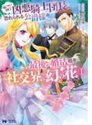 【期間限定　無料お試し版　閲覧期限2026年4月30日】厳つい顔で凶悪騎士団長と恐れられる公爵様の最後の婚活相手は社交界の幻の花でした（コミック） ： 1(モンスターコミックスｆ)