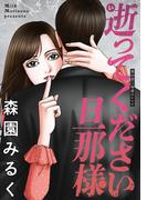 逝ってください旦那様 分冊版 ： 10(アクションコミックス)