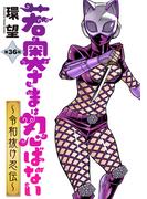 若奥さまは忍ばない～令和抜け忍伝～ 分冊版 ： 36(アクションコミックス)
