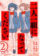 二人一組になってください（コミック） 分冊版 ： 2(koiyui（恋結）)
