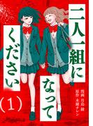二人一組になってください（コミック） ： 1(koiyui（恋結）)
