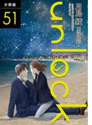 unlock 分冊版 ： 51(koiyui（恋結）)