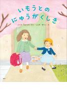 いもうとのにゅうがくしき(講談社の創作絵本)