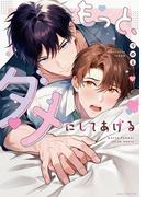 もっと、ダメにしてあげる【電子限定描き下ろし付き】(drap)
