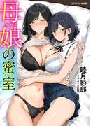 母娘の蜜室