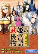 武姫の後宮物語 THE COMIC【分冊版】 6巻(マッグガーデンコミックス Beat'sシリーズ)