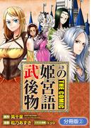 武姫の後宮物語 THE COMIC【分冊版】 2巻(マッグガーデンコミックス Beat'sシリーズ)