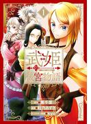 武姫の後宮物語 THE COMIC 1巻(マッグガーデンコミックス Beat'sシリーズ)