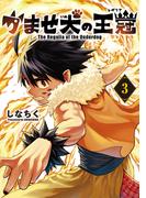 かませ犬の王冠 3巻