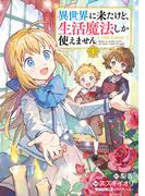 異世界に来たけど、生活魔法しか使えません THE COMIC 1巻