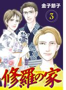 【期間限定　無料お試し版　閲覧期限2026年4月29日】修羅の家【分冊版】　3