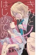 【期間限定　無料お試し版　閲覧期限2026年4月30日】きみとシたいはじめてのコト(話売り)　#1