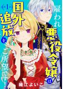 【期間限定　無料お試し版　閲覧期限2026年4月30日】雇われ悪役令嬢は国外追放をご所望です！(話売り)　#1