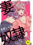 【期間限定　無料お試し版　閲覧期限2026年4月30日】妻という名の奴隷（どうぐ）になって(話売り)　#1