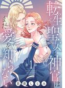 【期間限定　無料お試し版　閲覧期限2026年4月30日】転生聖女と神官はまだ愛を知らない(話売り)　#1