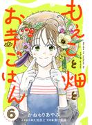もえこと畑とお寺ごはん【分冊版】　6(A.L.C. DX)