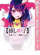 【期間限定無料配信】【推しの子】 1(ヤングジャンプコミックスDIGITAL)