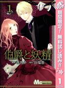 【期間限定無料配信】伯爵と妖精 1(マーガレットコミックスDIGITAL)