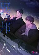 異邦人（フルカラー） 62(シーモアコミックス)
