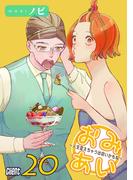 おみあい～人生変えちゃう出会いかもね～（20）