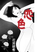 恋色(愛COCO！)