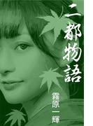 二都物語(愛COCO！)