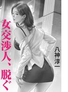 女交渉人、脱ぐ(愛COCO！)