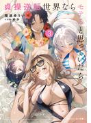 貞操逆転世界ならモテると思っていたら３【電子特別版】(角川スニーカー文庫)