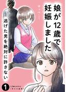 娘が12歳で妊娠しました　逃げた男を絶対に許さない1(LScomic)