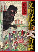 文明怪化奇談(角川書店単行本)