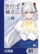 役立たずと言われたので、わたしの家は独立します！【分冊版】　81(B'sLOG COMICS)