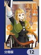 図書館の天才少女【分冊版】　12(B'sLOG COMICS)
