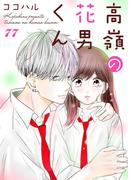 高嶺の花男くん 77巻(Colorful!)