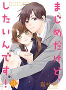 まじめだけど、したいんです！ 51巻(Colorful!)